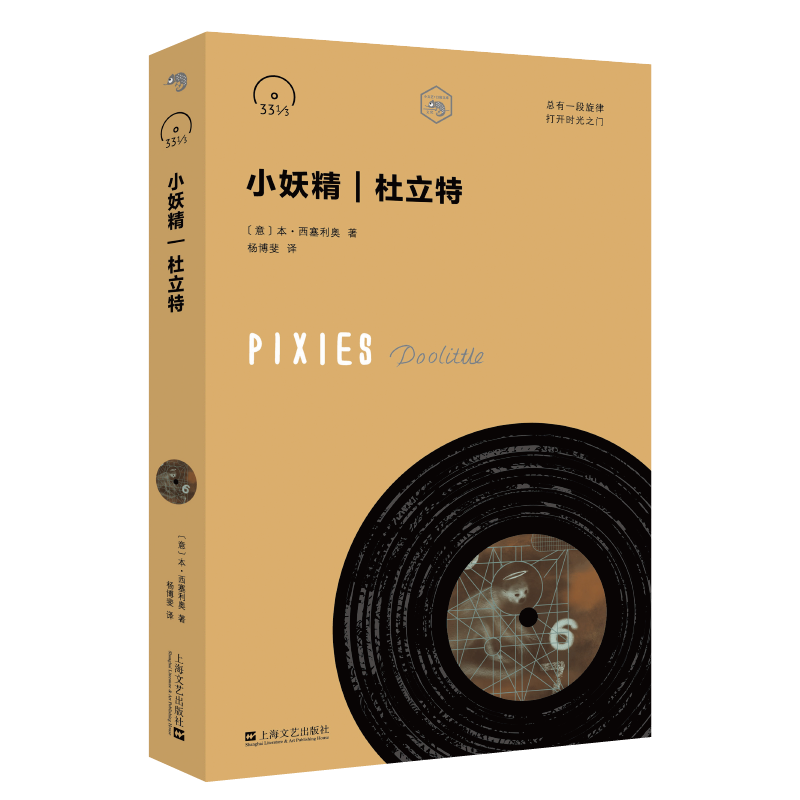 小妖精 杜立特 摇滚口袋文库 33 1/3书系 名家传记 上海文艺出版社