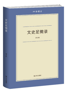 文史足徵录（六合丛书）  文史学者胡文辉在“六合丛书”名下编定的第四本文集 可归入胡适之所谓“文史之学”范围