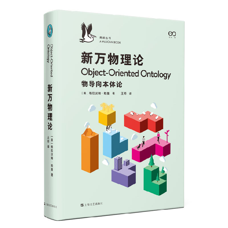 万物理论鹈鹕丛书思辨