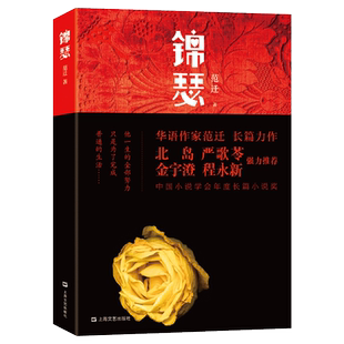 锦瑟  北岛、严歌苓、金宇澄、程永新推荐  华语作家范迁 年度文坛黑马 缠绵悱恻的爱情