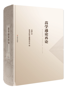 《苗学通论再论》
