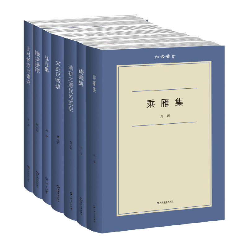 六合丛书7本《乘雁集》《语藏集》《清初之遗民与贰臣》《文史足徵录