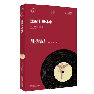 正版 涅槃 母体中 小文艺·口袋文库 33 1/3书系 音乐 上海文艺出版社 英 吉利安 加尔 著 程千千 译本书讲述一张伟大专辑