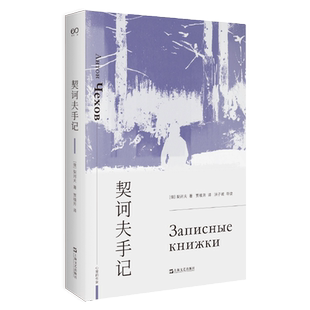 契诃夫手记（艺文志·心爱的作家） 像托尔斯泰日记一样可爱、有趣的契诃夫手记 契诃夫的手账本，日记、创作笔记、读书摘抄