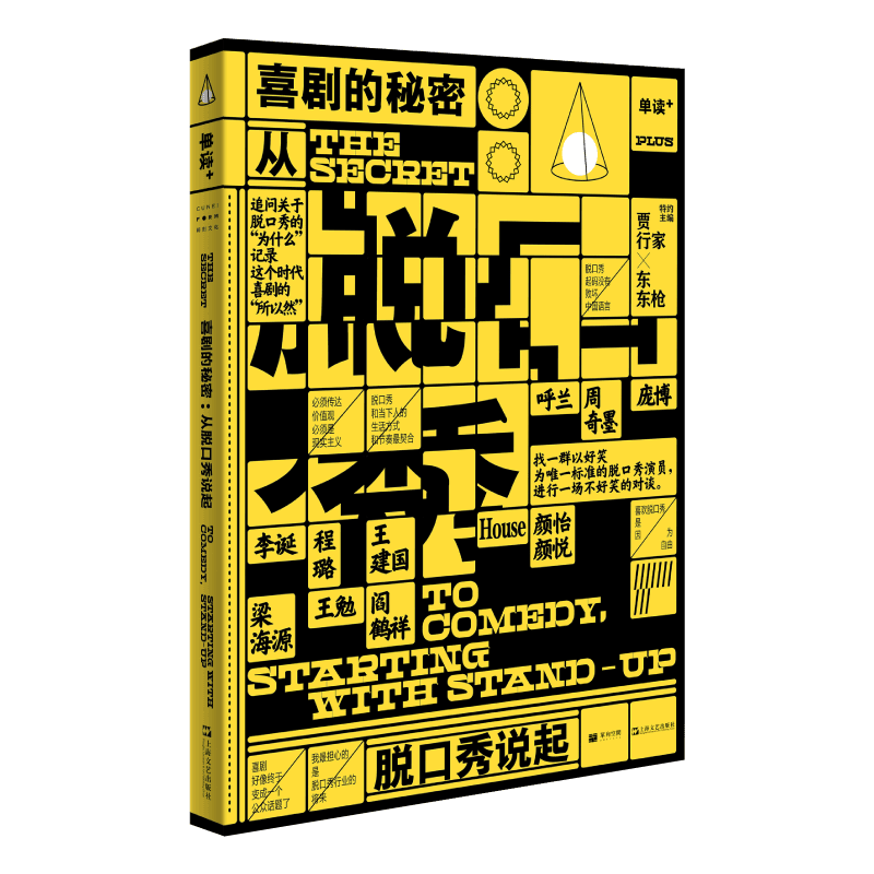 单读PLUS《喜剧的秘密：从脱口秀说起》 脱口秀压根不是“脱口秀”！了解脱口秀，从这本开始。