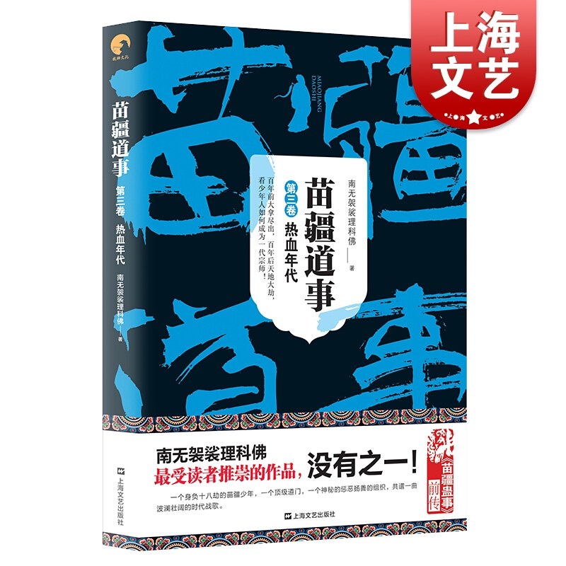 苗疆道事3 热血年代 南无袈裟理科佛 另著苗疆蛊事 悬疑惊悚小说 畅销文学 侦探小说 畅销排行榜书籍 科幻小说比肩鬼吹灯藏地密码