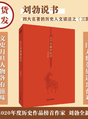 现货速发 天下英雄谁敌手 刘勃 四大名著的历史人文读法之三国演义   三国人物英雄还是曹刘 文史月旦人物各有滋味