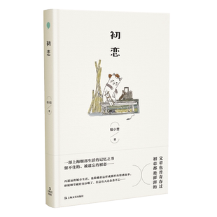 初恋 中国作家协会会员小说家程小莹著中国当代经典自传体小说上海往事记忆之书 另著女红/男欢女爱/白纸红字 上海文艺出版社
