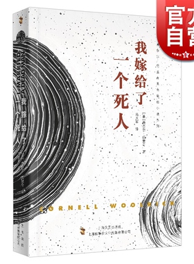 我嫁给了一个死人 康奈尔·伍里奇黑色悬疑小说系列 外国小说文学 上海文艺出版社