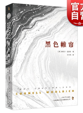黑色帷帘 康奈尔·伍里奇黑色悬疑小说系列 外国小说文学 上海文艺出版社