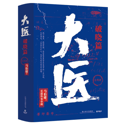 大医·破晓篇：全两册 马伯庸长篇历史小说。身处大变局中，三个年轻医生的浮沉与呐喊。以济世之仁心，见证大时代的百年波澜。