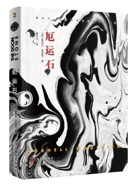 厄运石 康奈尔伍里奇黑色悬疑小说系列现货纯正翻译侦探悬疑推理书籍恐怖惊悚小说外国文学读物影视改编剧本故事会上海文艺出版社