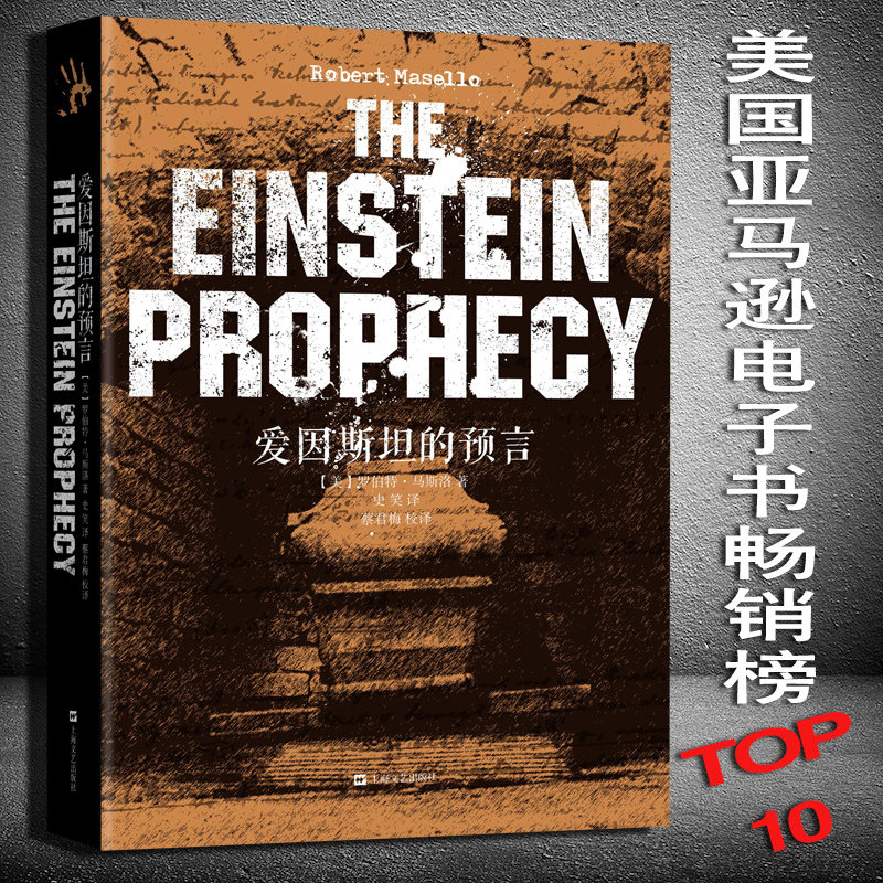 爱因斯坦的预言 血手印系列 美国亚马逊Kindle 榜周亚军 罗伯特马斯洛  侦探破案悬疑恐怖惊悚小说 正版图书籍 上海