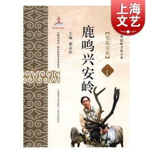 鹿鸣兴安岭 鄂温克族