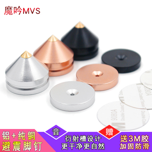 魔吟MVS 发烧音响音箱CD脚架 hifi器材功放碟机避震脚钉 防滑自粘