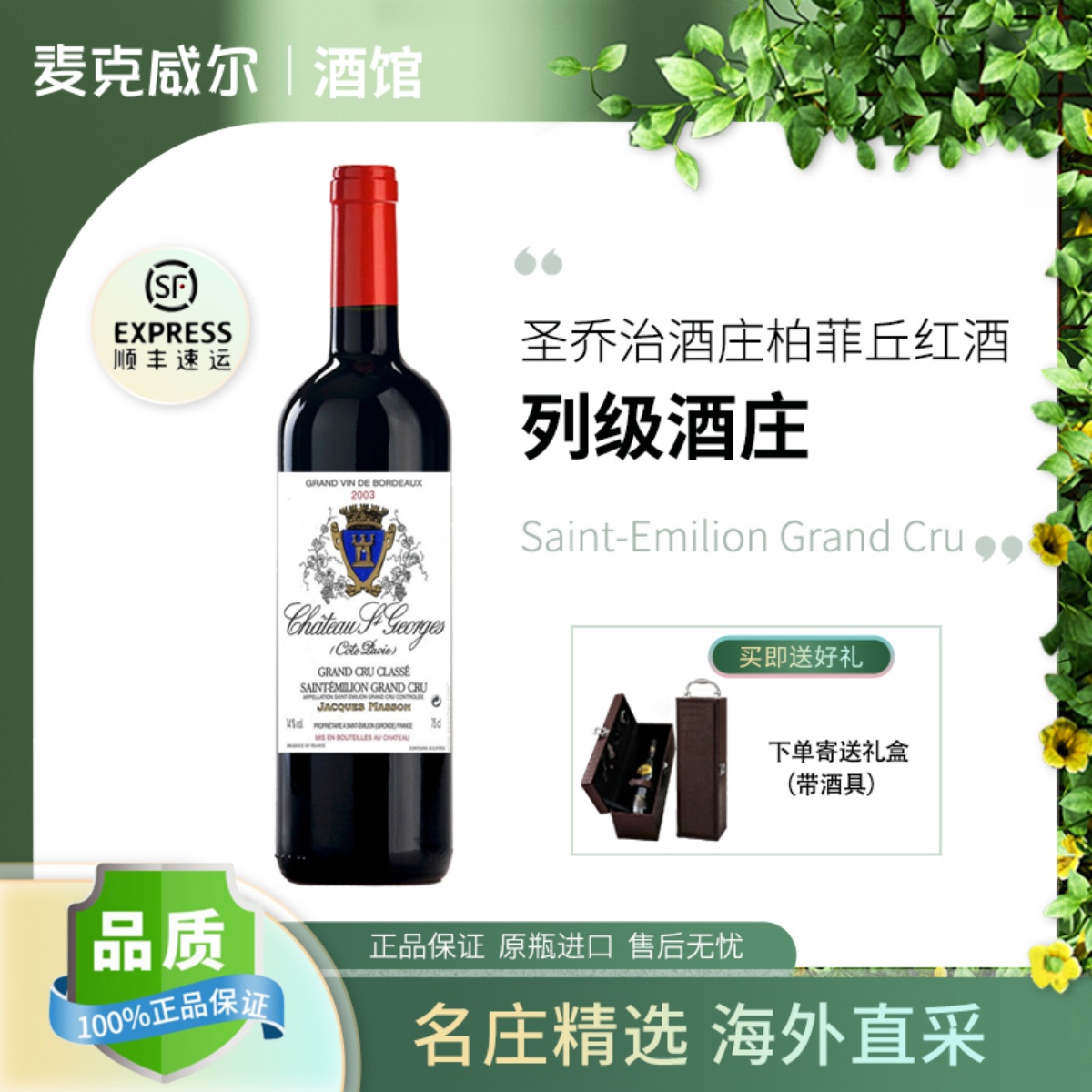 法国圣埃美隆列级庄 圣乔治堡干红葡萄酒 Château Saint Georges