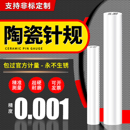 高精度陶瓷针规氧化锆陶瓷塞规精度0.001耐磨损不生锈陶瓷通止规