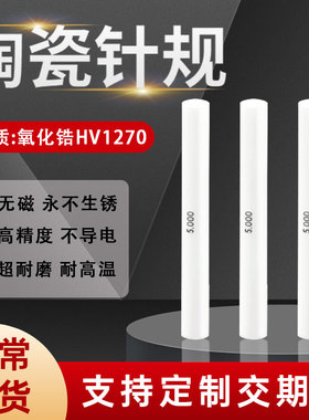 高精密陶瓷针规氧化锆材质间隔0.001陶瓷光滑通止塞规量棒pin规