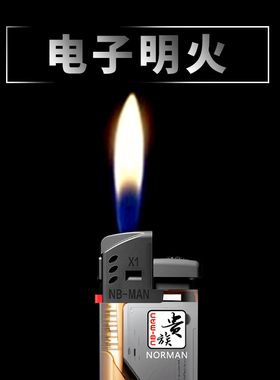 贵族电子明火防爆2024新款打火机赛博机械送男朋友可充气点火顺滑