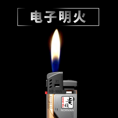 贵族电子明火防爆2024新款打火机赛博机械送男朋友可充气点火顺滑
