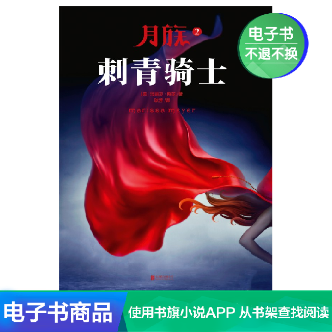 月族2:刺青骑士 [美]玛丽莎·梅尔 著，耿芳 译 电子书|ruв категории цифровое чтение, Публикации книга, 小说, 玄幻小说 - от Buy2taobao.com для оказания профессиональной услуги покупки агента Taobao