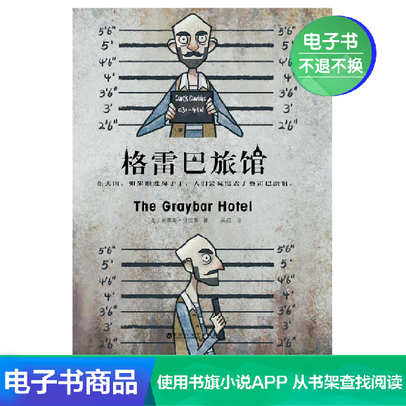 格雷巴旅館 (美)柯蒂斯·道金斯 著 吳超 譯 電子書在類目 數字閱讀, 出版物電子書, 小說, 外國小說中 - 來自Buy2taobao.com提供專業的淘寶代購服務