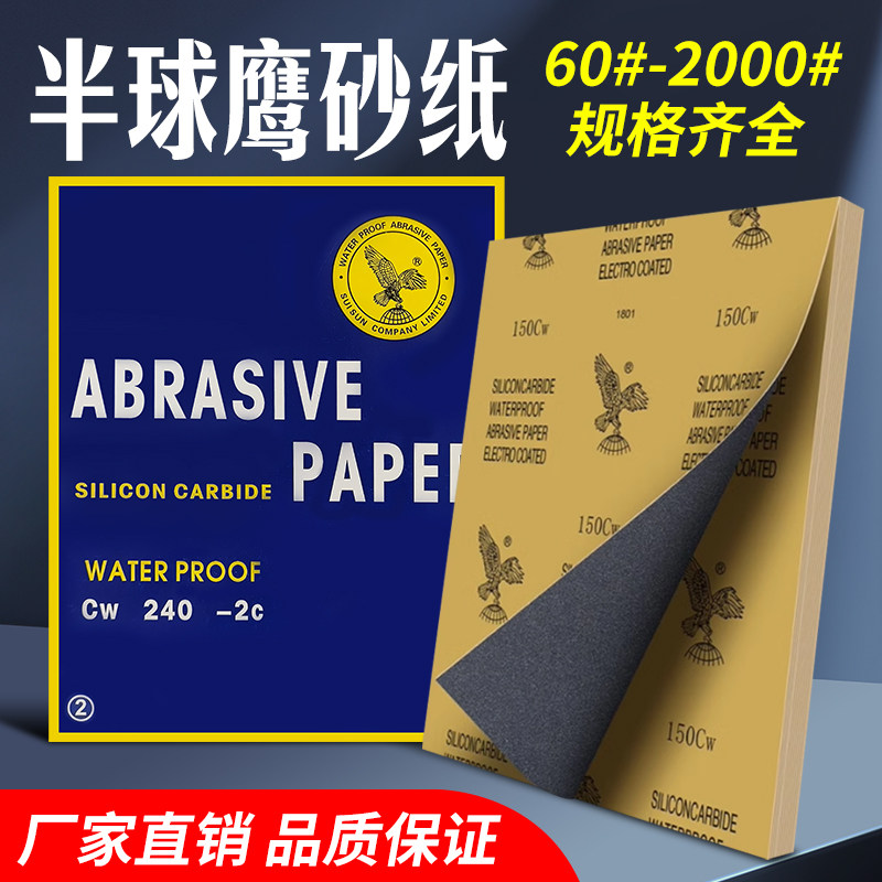 【香港半球鹰砂纸】抛光砂纸片碳化硅水砂打磨干湿两用玉石木抛光