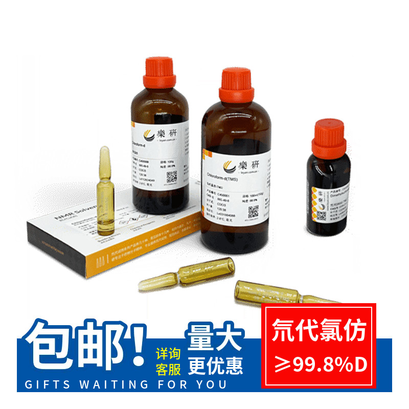 氘代氯仿 99.8%D CCl3D 氯仿-D 氘氯仿 CAS:865-49-6 NMR核磁溶剂 - 实物图