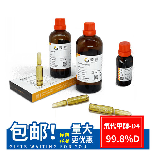 氘代甲醇D4NMR核磁专用
