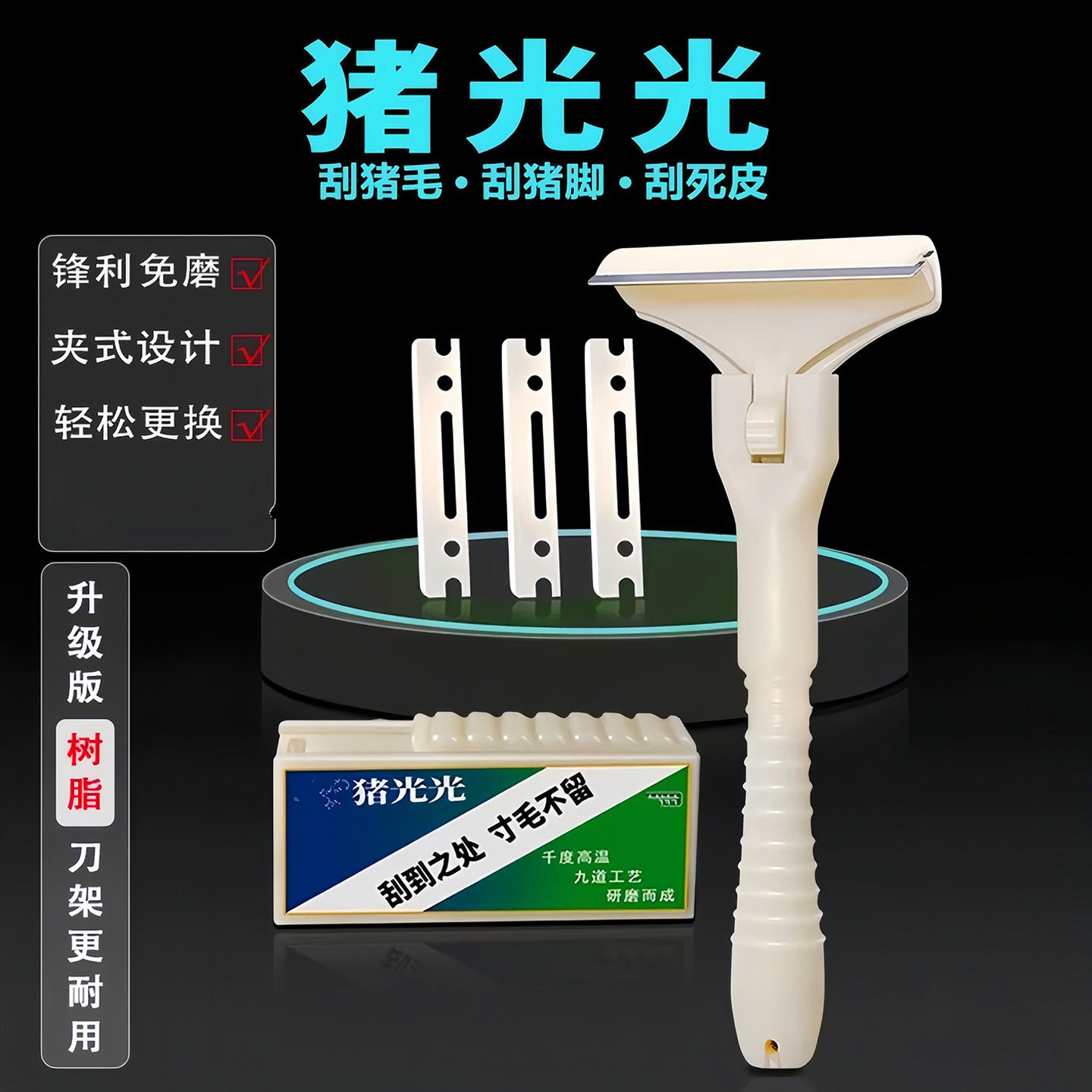 飞万猪光光刮猪毛刀刮猪油神器刮猪皮专用刀超锋利刀片刮猪毛神器图片
