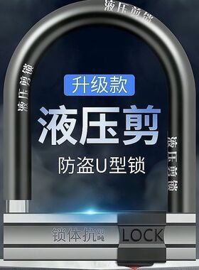 电动车锁C级自行车锁摩托车锁U型锁抗液压剪三轮车电瓶车防盗锁