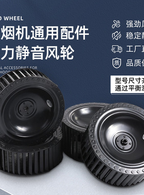 抽油烟机风轮静音涡轮叶大风力油烟机通用配件家用双电机风扇叶轮