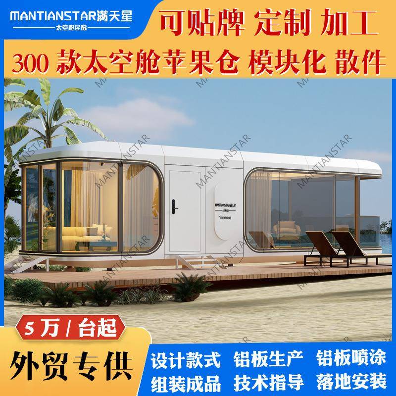 模块化太空苹果舱家庭旅游酒店出行游玩舱移动太空舱酒店民宿公寓