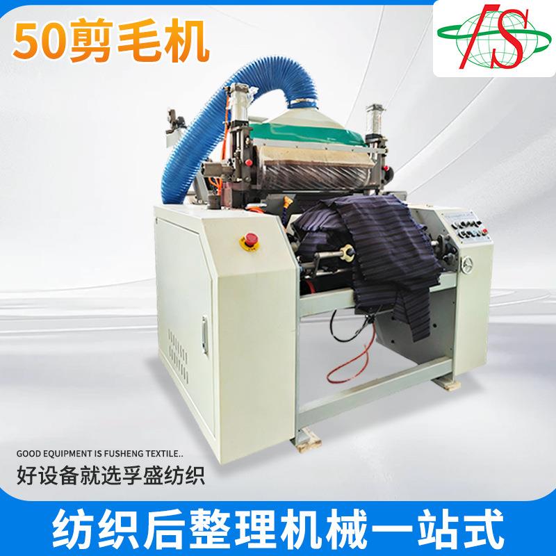纺织毛绒针织物表面修剪整理氆氇剪毛机大型智能氆氇设备烫光机