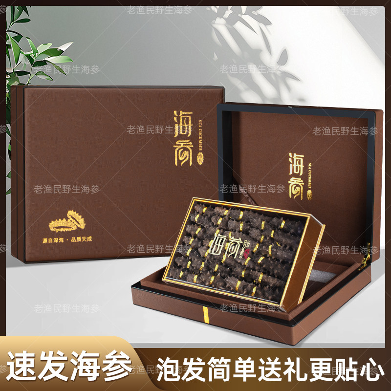 速发海参礼盒高品质大连特产刺参中秋节送长辈送领导补品孕妇食用