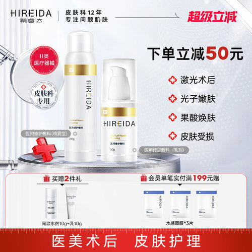 希睿达医用修护敷料喷雾医美术后