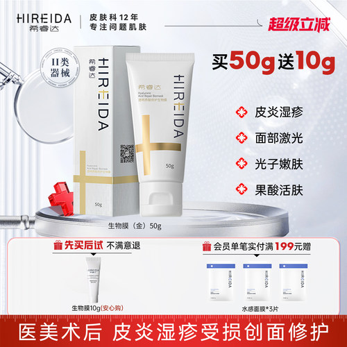 希睿达透明质酸生物膜医用修护乳
