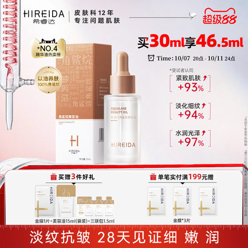 希睿达角鲨烷油紧致抗皱舒缓修护