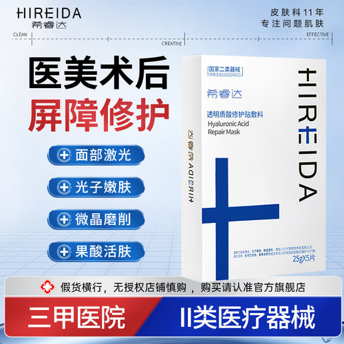 希睿达修护敷料医用术后冷敷贴