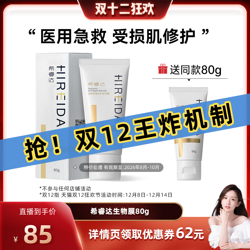 希睿达透明质修护生物膜