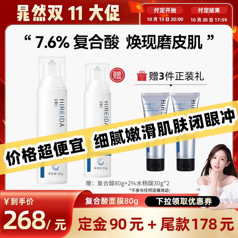 【晁然推荐】希睿达7.6%复合酸净肤焕颜面膜果酸去角质