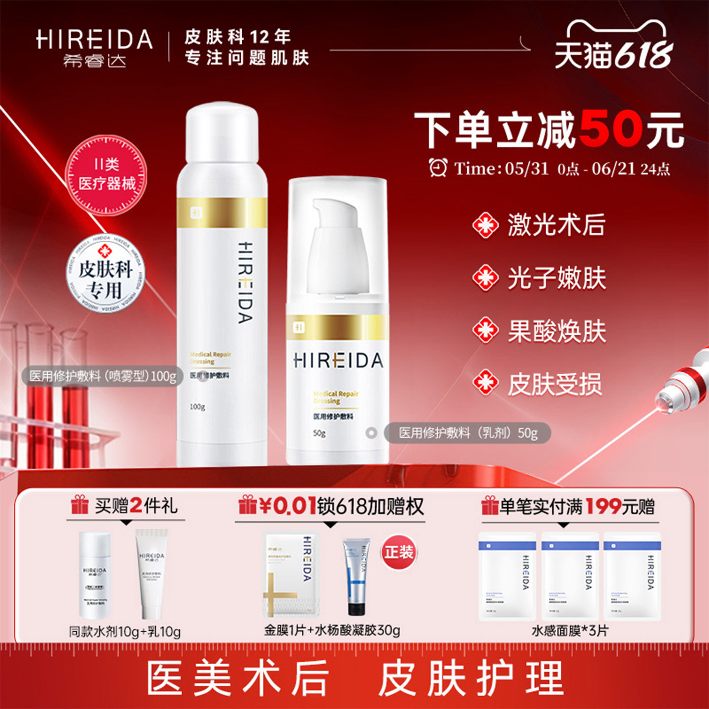 希睿达医用敷料医美修护喷雾创口护理激光术后皮肤屏障修护水乳