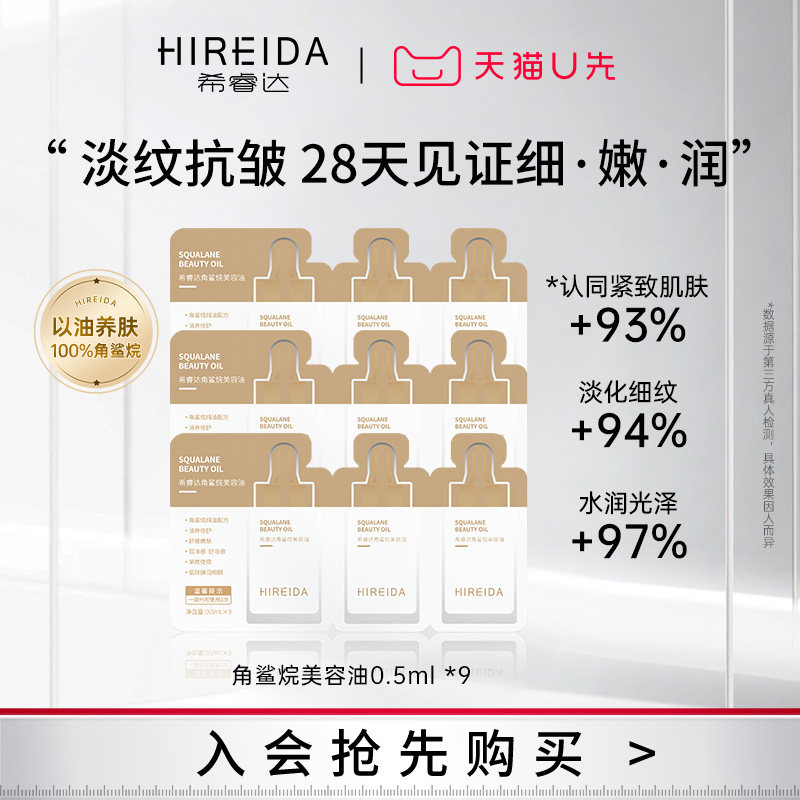 【天猫U先】希睿达角鲨烷美容油面部护肤精油0.5ml*9