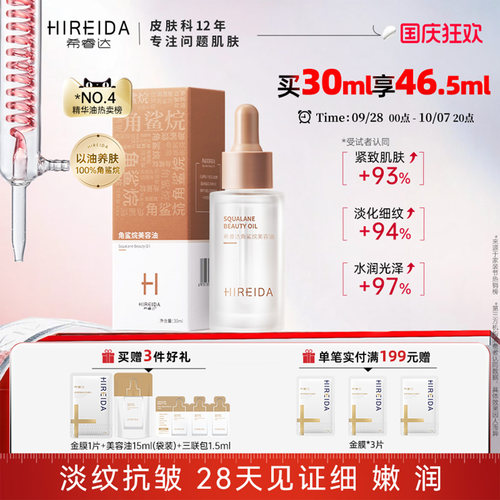 希睿达角鲨烷油紧致抗皱舒缓修护