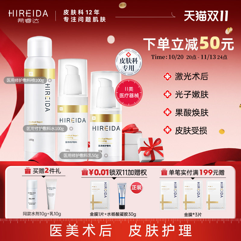 希睿达医用修护敷料水乳套装