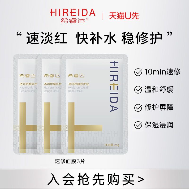 【天猫u先】妆品希睿达速修面膜3片补水保湿修护改善泛红干痒