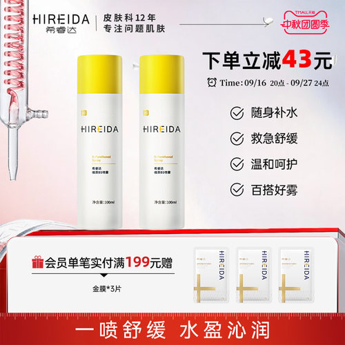希睿达维原B5喷雾补水保湿舒缓