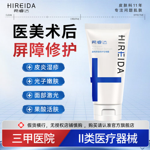 希睿达透明质酸生物膜医用修护乳