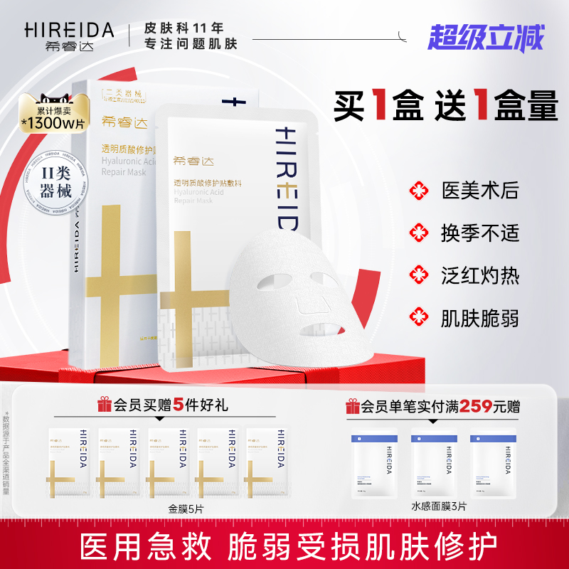 希睿达金膜透明质酸医美术后屏障受损修护冷敷贴医用敷料非面膜