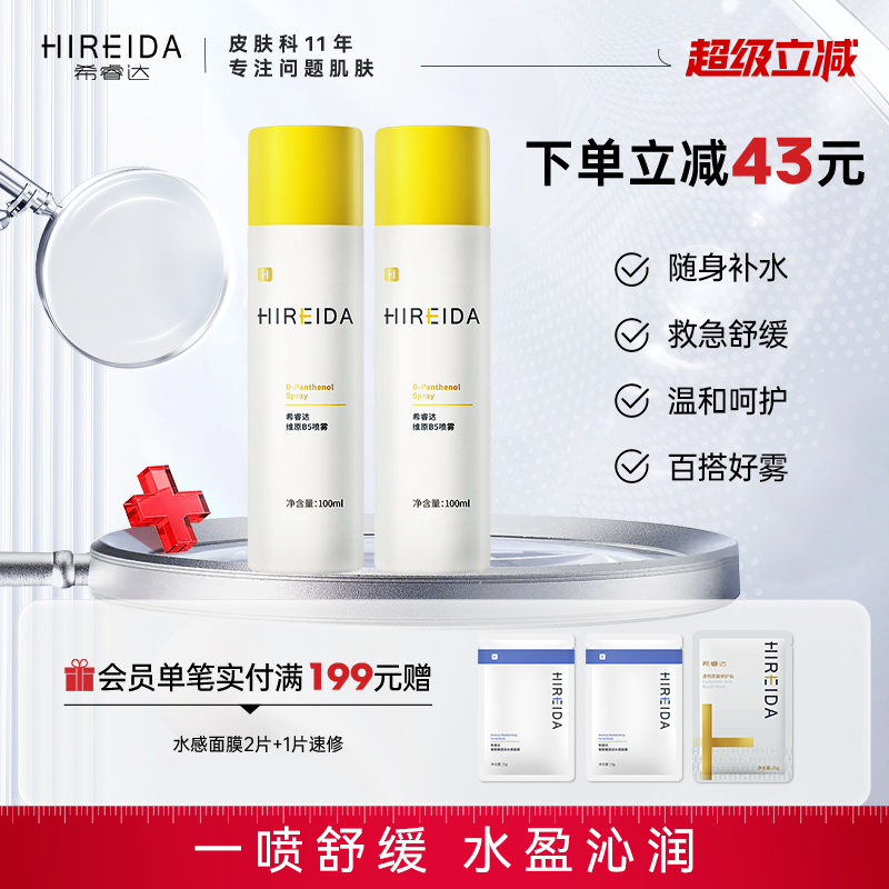 希睿达维原B5喷雾补水保湿舒缓